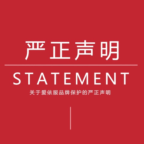 关于 IEF 爱依服品牌保护的严正声明海报
